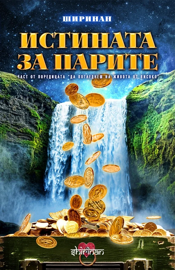 Истината за парите